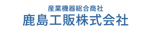 鹿島工販株式会社